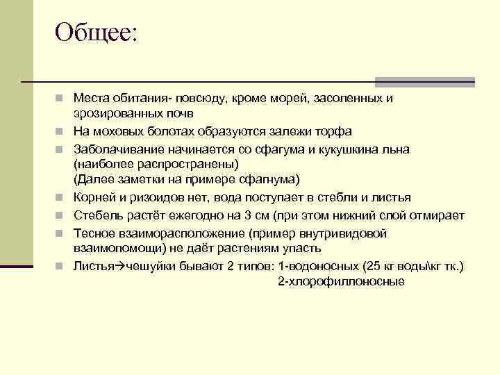 Общее: n Места обитания- повсюду, кроме морей, засоленных и n n n эрозированных почв