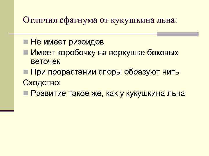 Отличия сфагнума от кукушкина льна: n Не имеет ризоидов n Имеет коробочку на верхушке