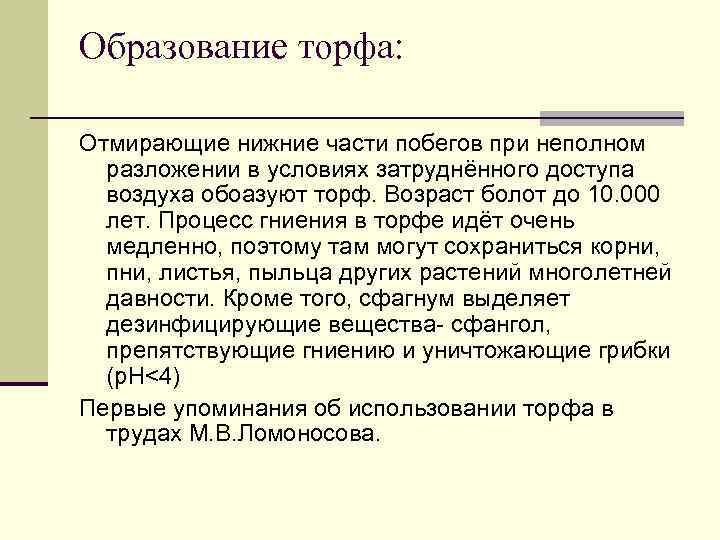 Образование торфа: Отмирающие нижние части побегов при неполном разложении в условиях затруднённого доступа воздуха