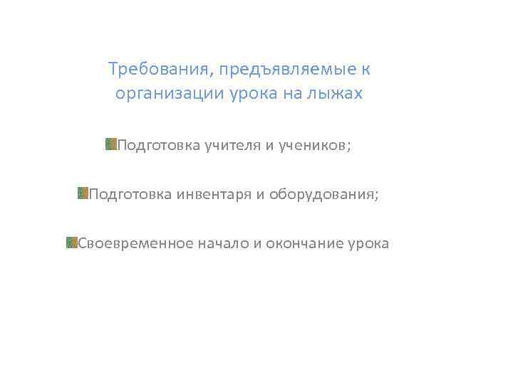 Требования, предъявляемые к организации урока на лыжах Подготовка учителя и учеников; Подготовка инвентаря и