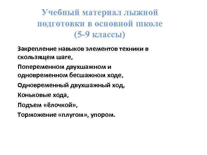 Учебный материал лыжной подготовки в основной школе (5 -9 классы) Закрепление навыков элементов техники