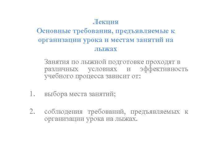 Лекция Основные требования, предъявляемые к организации урока и местам занятий на лыжах Занятия по