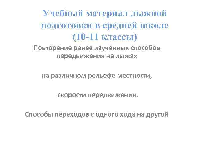 Учебный материал лыжной подготовки в средней школе (10 -11 классы) Повторение ранее изученных способов