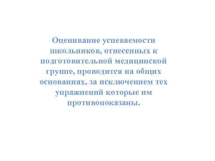 Оценивание успеваемости школьников, отнесенных к подготовительной медицинской группе, проводится на общих основаниях, за исключением