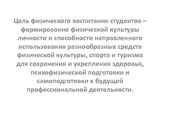 Цель физического воспитания студентов – формирование физической культуры личности и способности направленного использования разнообразных