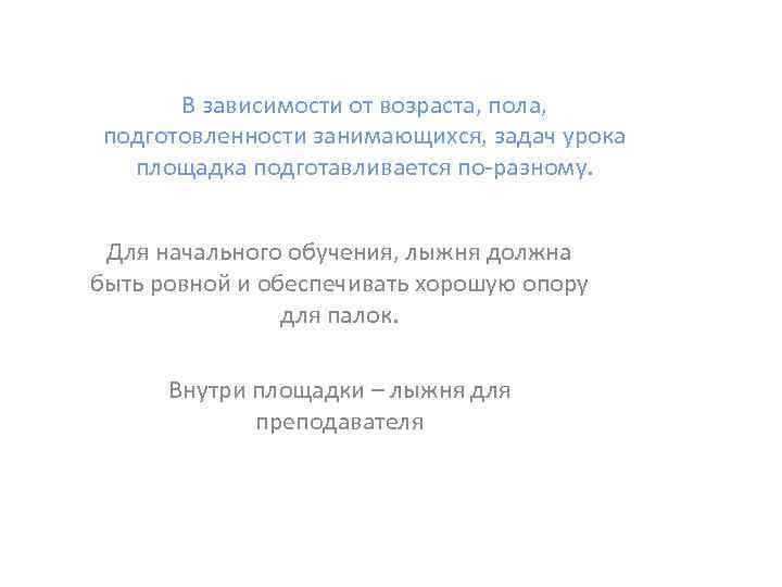 В зависимости от возраста, пола, подготовленности занимающихся, задач урока площадка подготавливается по-разному. Для начального