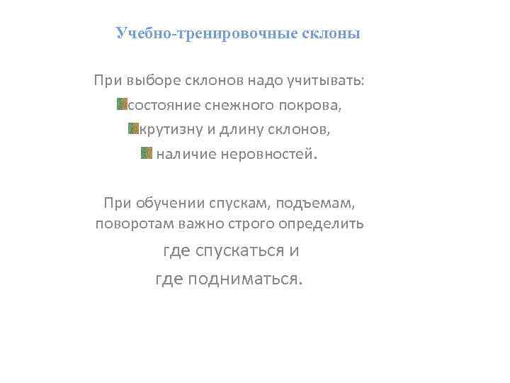 Учебно-тренировочные склоны При выборе склонов надо учитывать: состояние снежного покрова, крутизну и длину склонов,