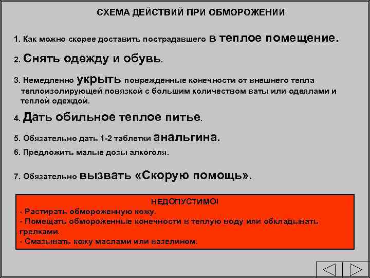 СХЕМА ДЕЙСТВИЙ ПРИ ОБМОРОЖЕНИИ 1. Как можно скорее доставить пострадавшего 2. Снять в теплое