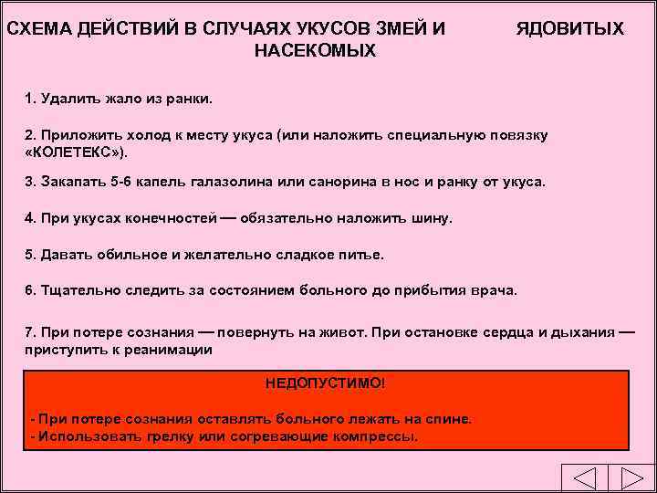 СХЕМА ДЕЙСТВИЙ В СЛУЧАЯХ УКУСОВ ЗМЕЙ И НАСЕКОМЫХ ЯДОВИТЫХ 1. Удалить жало из ранки.