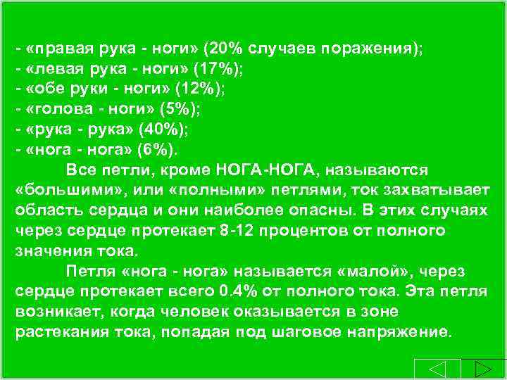 2. 4. Путь прохождения тока через тело человека. - «правая рука - ноги» (20%