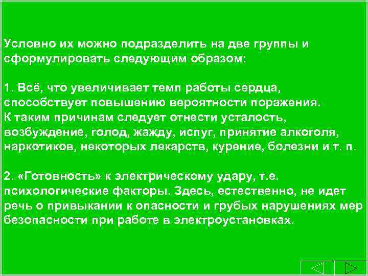 2. 5. Прочие факторы. Условно их можно подразделить на две группы и сформулировать следующим