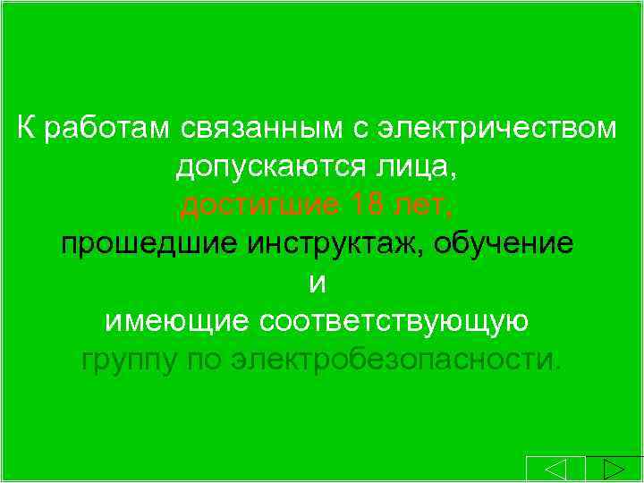 К работам связанным с электричеством допускаются лица, достигшие 18 лет, прошедшие инструктаж, обучение и