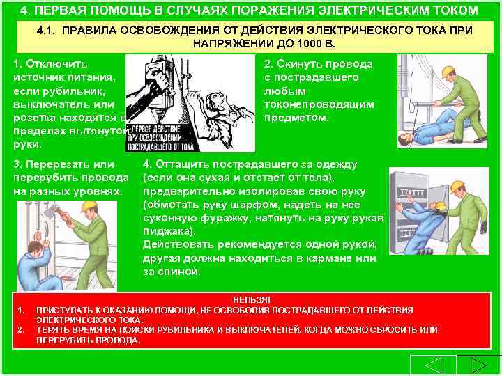 4. ПЕРВАЯ ПОМОЩЬ В СЛУЧАЯХ ПОРАЖЕНИЯ ЭЛЕКТРИЧЕСКИМ ТОКОМ 4. 1. ПРАВИЛА ОСВОБОЖДЕНИЯ ОТ ДЕЙСТВИЯ