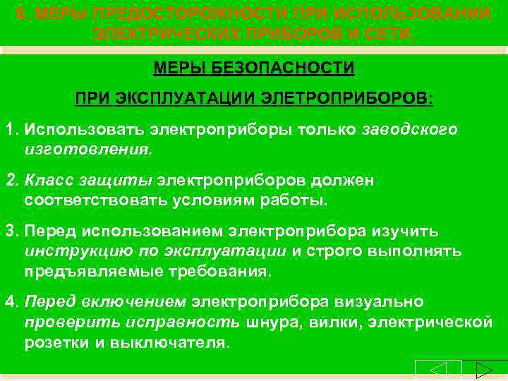6. МЕРЫ ПРЕДОСТОРОЖНОСТИ ПРИ ИСПОЛЬЗОВАНИИ ЭЛЕКТРИЧЕСКИХ ПРИБОРОВ И СЕТИ. МЕРЫ БЕЗОПАСНОСТИ ПРИ ЭКСПЛУАТАЦИИ ЭЛЕТРОПРИБОРОВ: