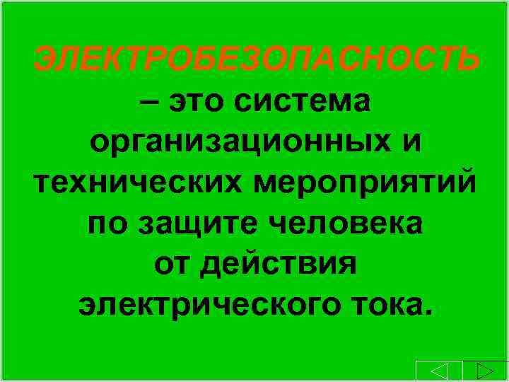 ЭЛЕКТРОБЕЗОПАСНОСТЬ – это система организационных и технических мероприятий по защите человека от действия электрического
