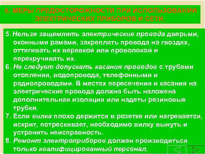  6. МЕРЫ ПРЕДОСТОРОЖНОСТИ ПРИ ИСПОЛЬЗОВАНИИ ЭЛЕКТРИЧЕСКИХ ПРИБОРОВ И СЕТИ. 5. Нельзя защемлять электрические