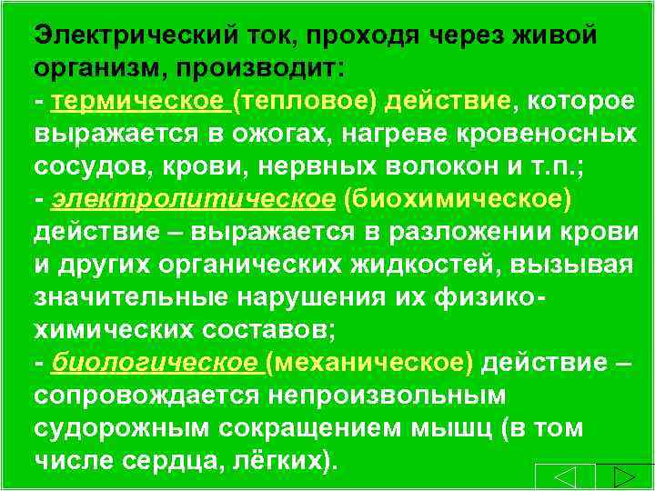 Какое действие производит. Какое действие электрический ток проходя через живой организм. Электрический ток проходя через организм производит. Какое действие производит электрический ток проходя через живой. Какое действие производит электрический ток проходя через организм.