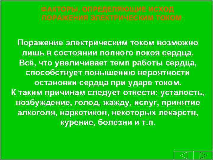 ФАКТОРЫ, ОПРЕДЕЛЯЮЩИЕ ИСХОД ПОРАЖЕНИЯ ЭЛЕКТРИЧЕСКИМ ТОКОМ 2. 2. Продолжительность воздействия тока. Поражение электрическим током