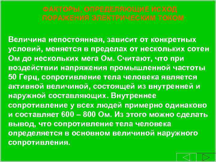  ФАКТОРЫ, ОПРЕДЕЛЯЮЩИЕ ИСХОД ПОРАЖЕНИЯ ЭЛЕКТРИЧЕСКИМ ТОКОМ 2. 3. Сопротивление тела человека. Величина непостоянная,