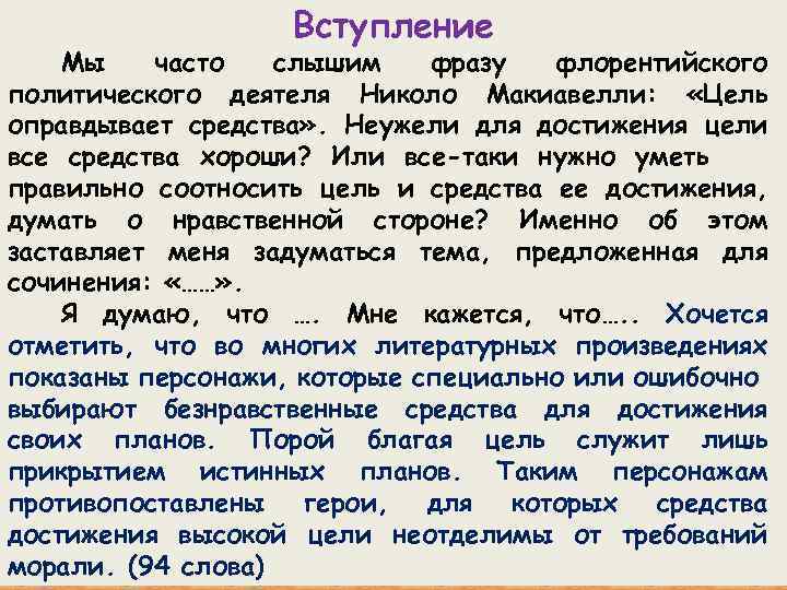 Вступление Мы часто слышим фразу флорентийского политического деятеля Николо Макиавелли: «Цель оправдывает средства» .