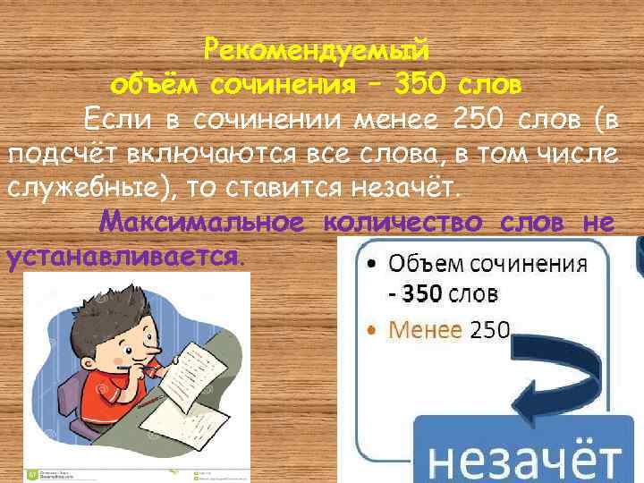 Рекомендуемый объём сочинения – 350 слов Если в сочинении менее 250 слов (в подсчёт