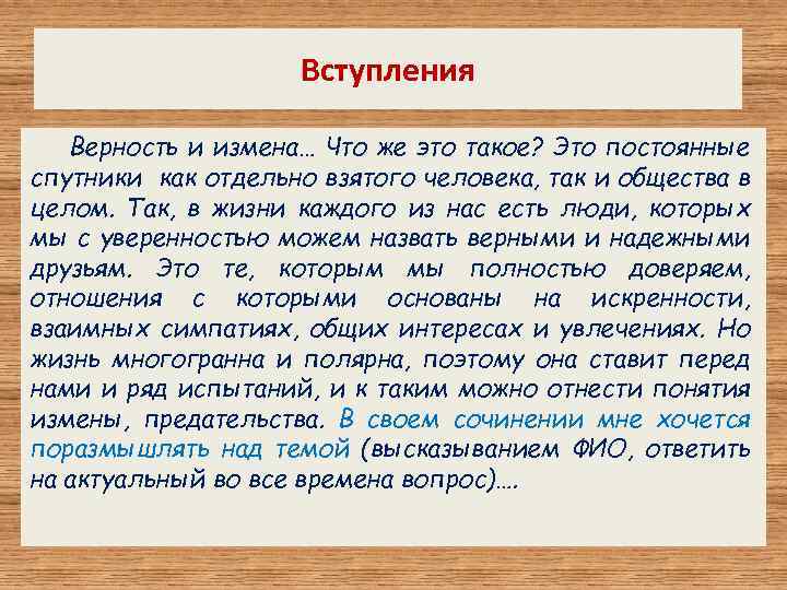 Вступления Верность и измена… Что же это такое? Это постоянные спутники как отдельно взятого