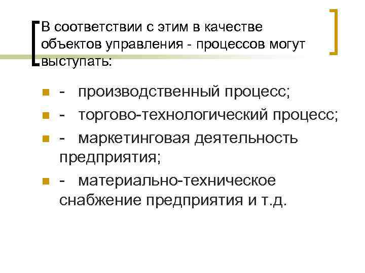 В соответствии с этим в качестве объектов управления - процессов могут выступать: n n