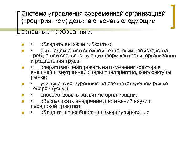 Система управления современной организацией (предприятием) должна отвечать следующим основным требованиям: n n n n