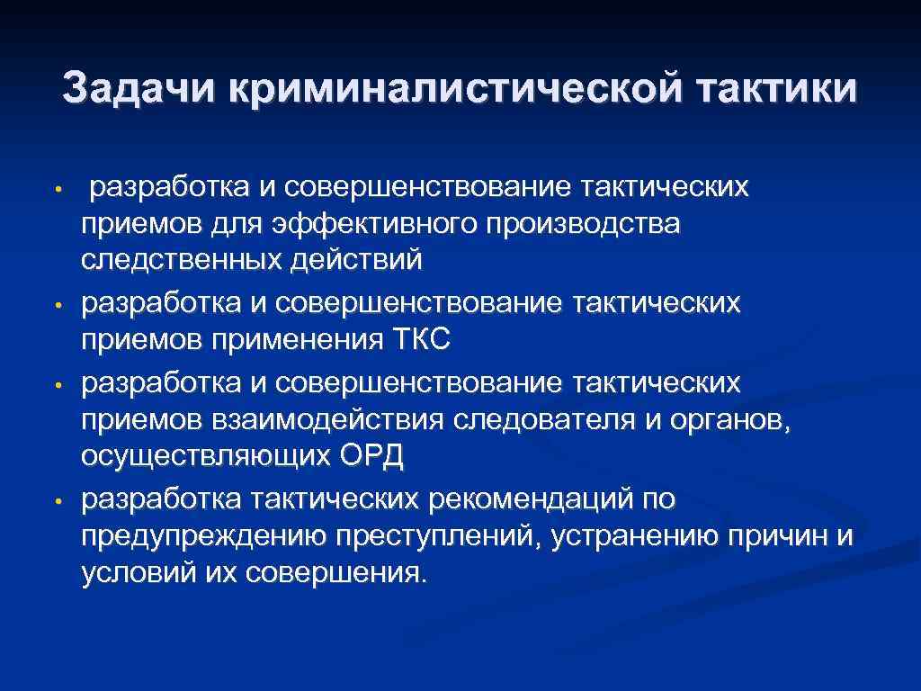 Криминалистическая тактика презентация