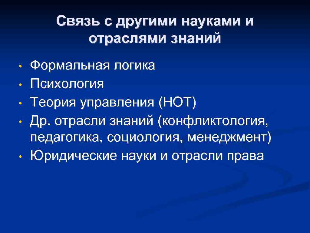 Связь с другими науками и отраслями знаний • • • Формальная логика Психология Теория