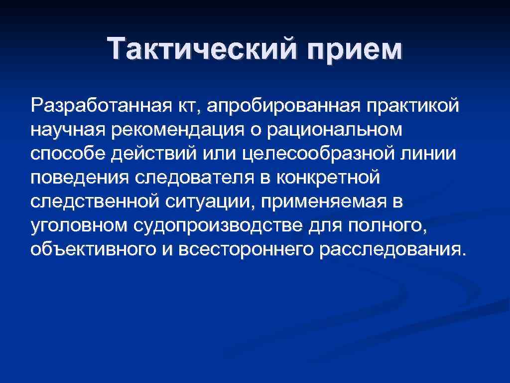Тактический прием Разработанная кт, апробированная практикой научная рекомендация о рациональном способе действий или целесообразной