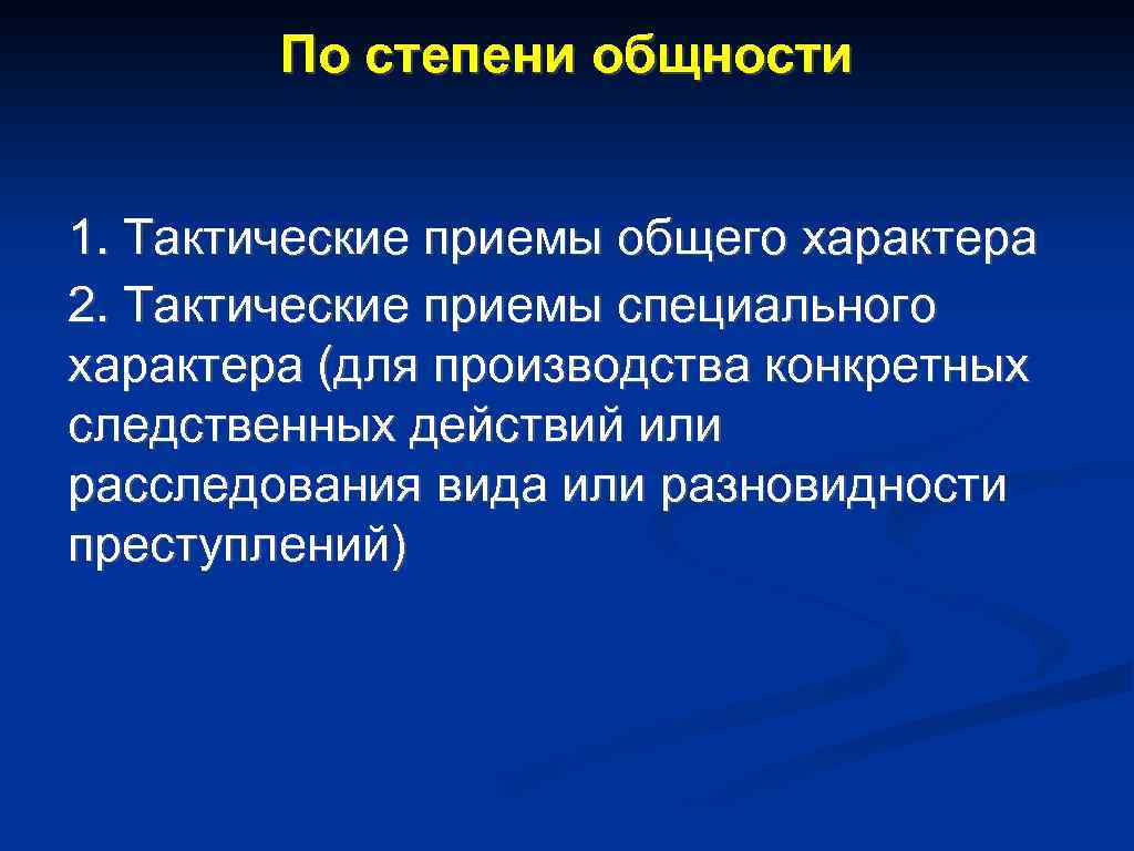По степени общности 1. Тактические приемы общего характера 2. Тактические приемы специального характера (для