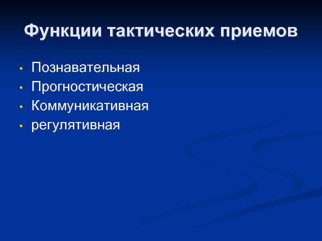 Функции тактических приемов • • Познавательная Прогностическая Коммуникативная регулятивная 
