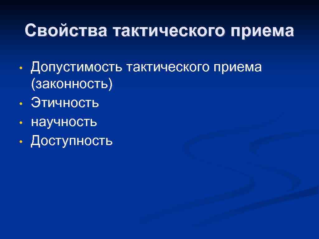 Свойства тактического приема • • Допустимость тактического приема (законность) Этичность научность Доступность 