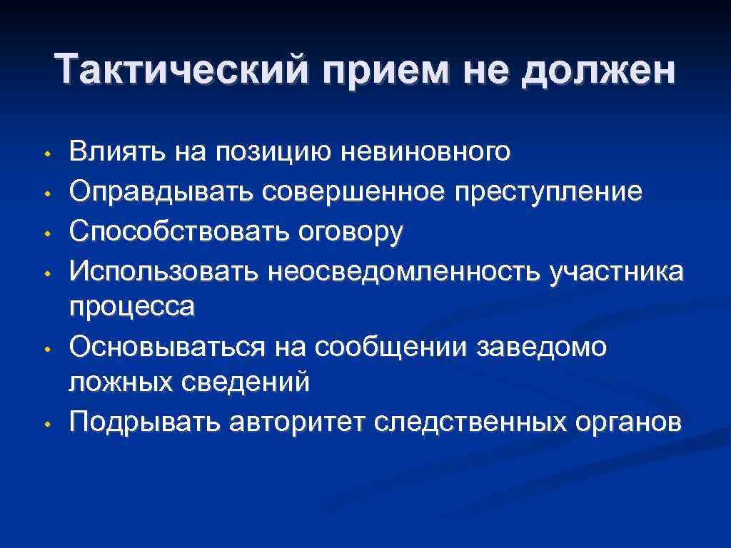 Тактический прием не должен • • • Влиять на позицию невиновного Оправдывать совершенное преступление