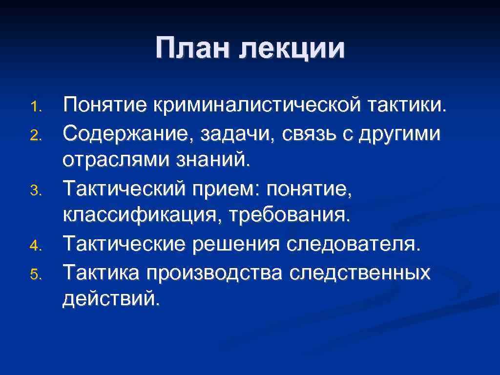 Термин прием. Криминалистическая тактика задачи. Понятие и задачи криминалистической тактики. . Криминалистическая тактика: понятие, содержание, задачи.. Решение криминалистических задач.