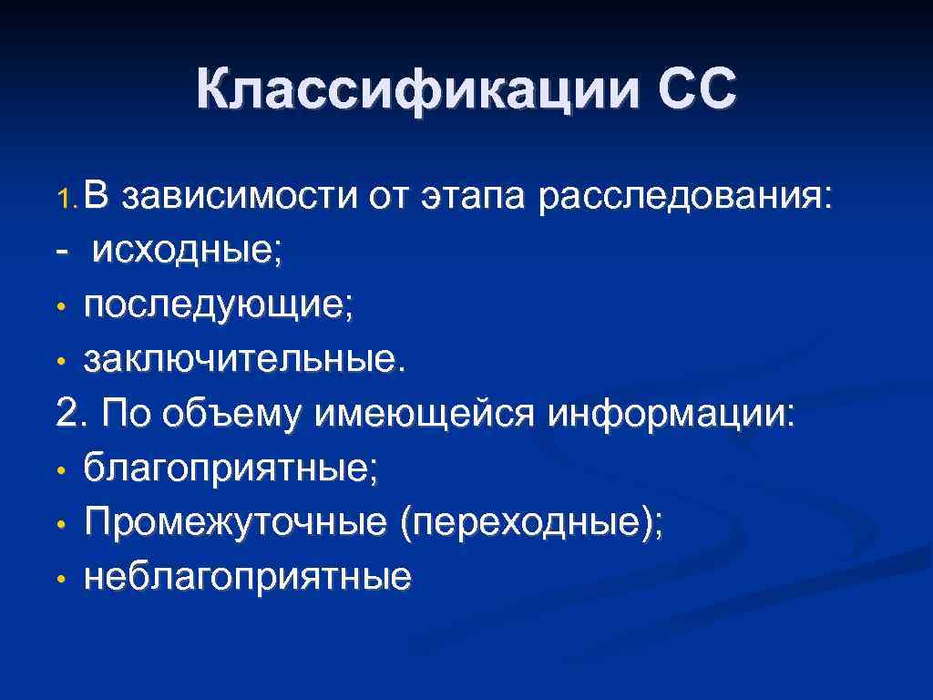 Классификации СС 1. В зависимости от этапа расследования: - исходные; • последующие; • заключительные.