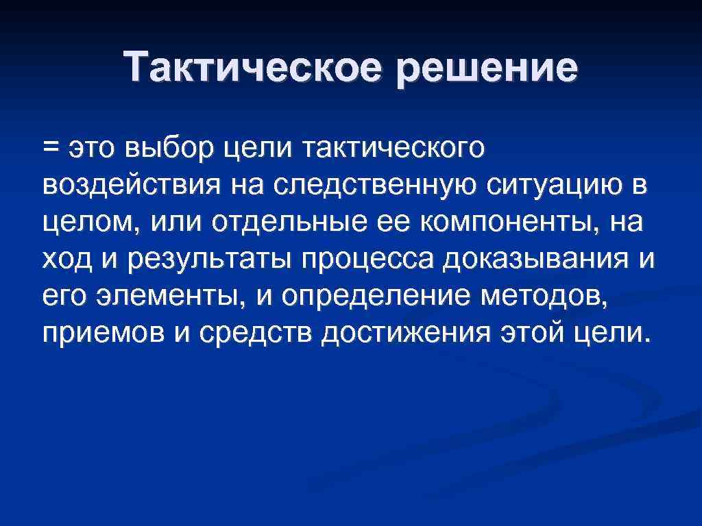 Тактические решения