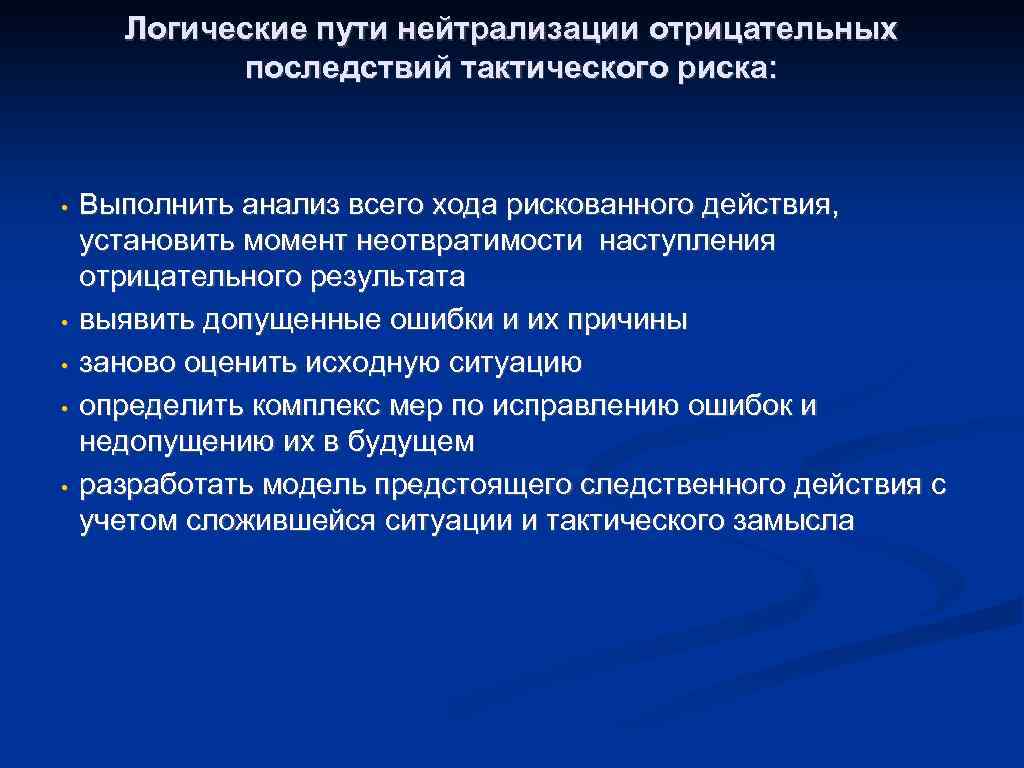 Логические пути нейтрализации отрицательных последствий тактического риска: • • • Выполнить анализ всего хода