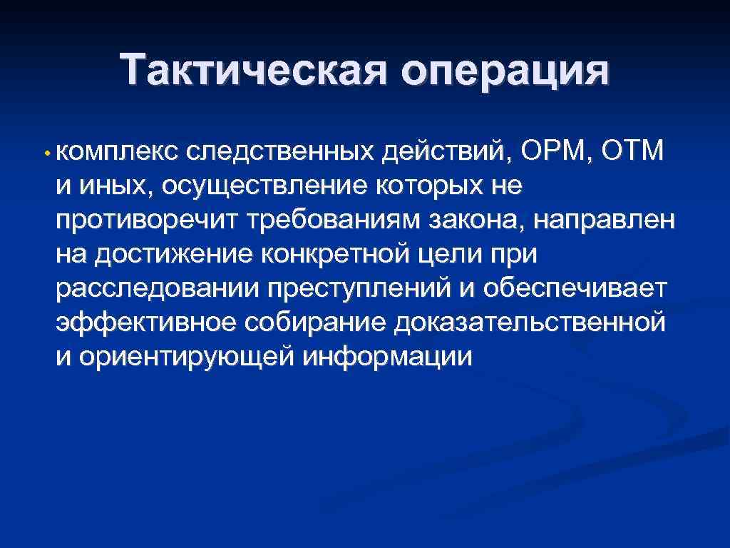 План тактической операции по проверке признательных показаний