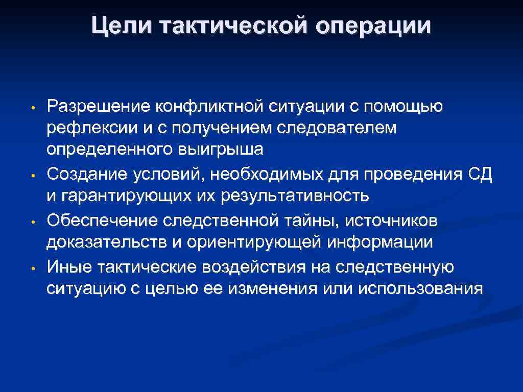 Тактическая цель обучения. Тактическая операция. Тактическая операция в криминалистике. Тактические цели предприятия. Пример тактики цели.