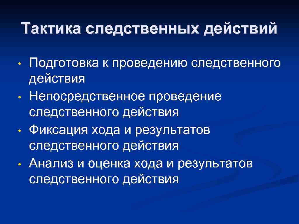 Тактика следственных действий