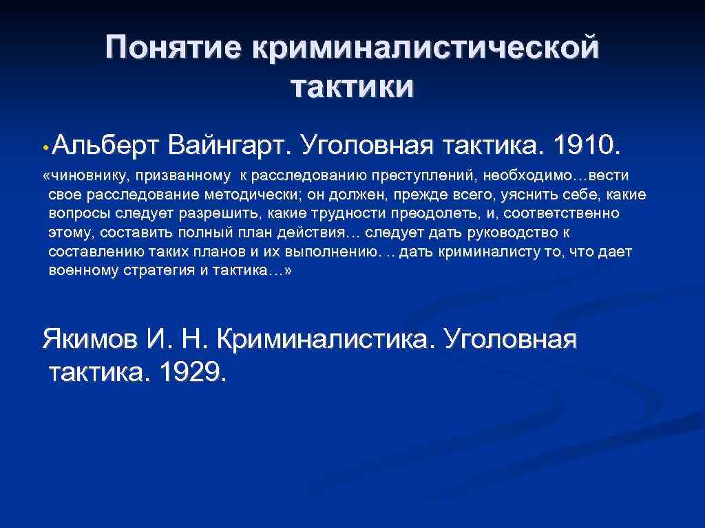 Криминалистическая тактика презентация