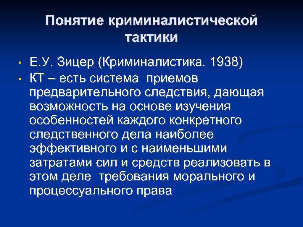Понятие криминалистической тактики • • Е. У. Зицер (Криминалистика. 1938) КТ – есть система