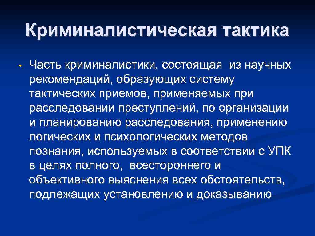 Криминалистическая тактика • Часть криминалистики, состоящая из научных рекомендаций, образующих систему тактических приемов, применяемых