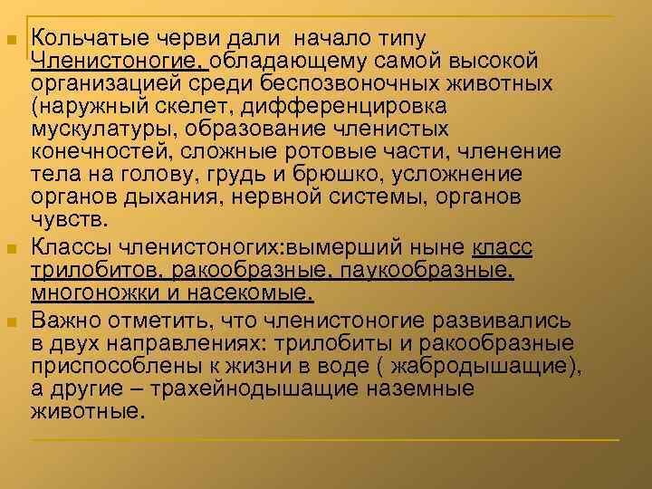 n n n Кольчатые черви дали начало типу Членистоногие, обладающему самой высокой организацией среди