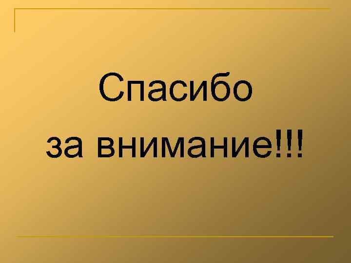 Спасибо за внимание!!! 