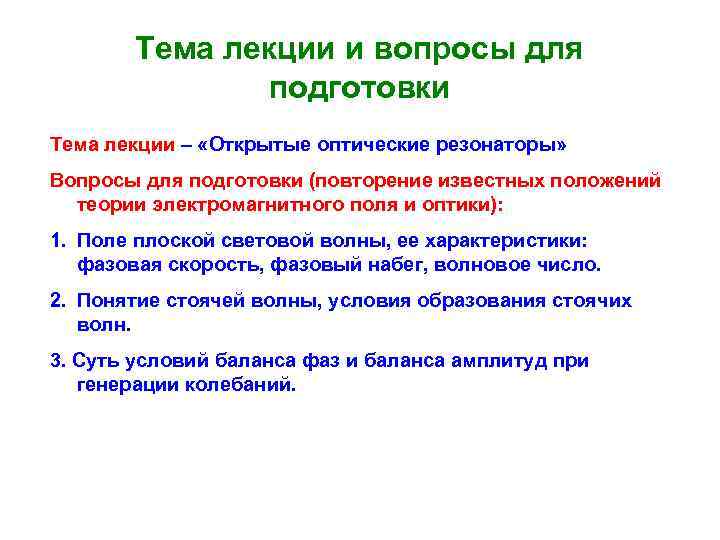 Тема лекции и вопросы для подготовки Тема лекции – «Открытые оптические резонаторы» Вопросы для