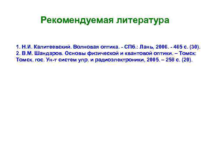 Рекомендуемая литература 1. Н. И. Калитеевский. Волновая оптика. - СПб. : Лань, 2006. -