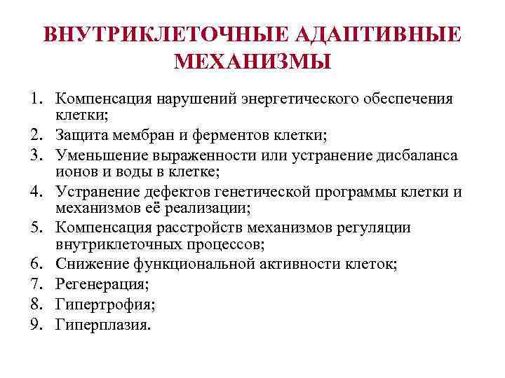ВНУТРИКЛЕТОЧНЫЕ АДАПТИВНЫЕ МЕХАНИЗМЫ 1. Компенсация нарушений энергетического обеспечения клетки; 2. Защита мембран и ферментов